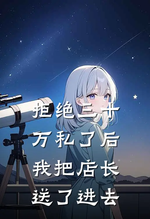 拒绝三十万私了后，我把店长送了进去
