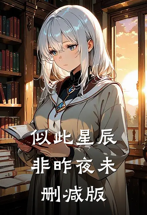似此星辰非昨夜未删减版