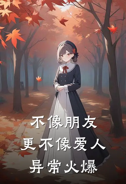 不像朋友，更不像爱人异常火爆