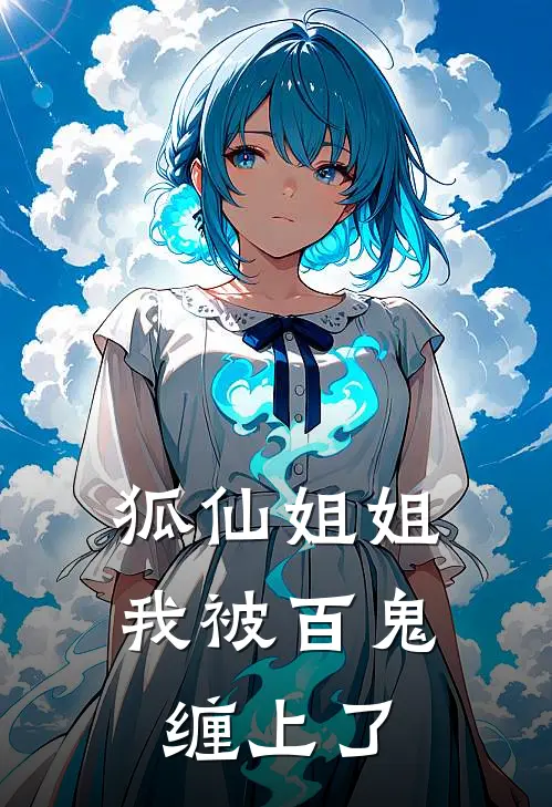 狐仙姐姐,我被百鬼缠上了