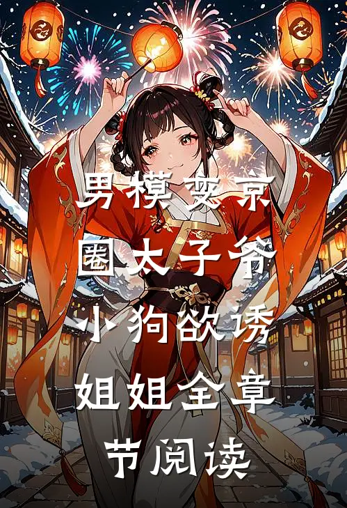 男模变京圈太子爷，小狗欲诱姐姐全章节阅读