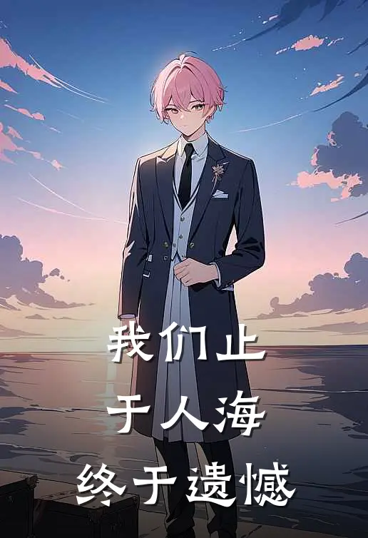 我们止于人海，终于遗憾