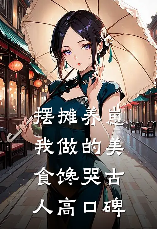 摆摊养崽，我做的美食馋哭古人高口碑