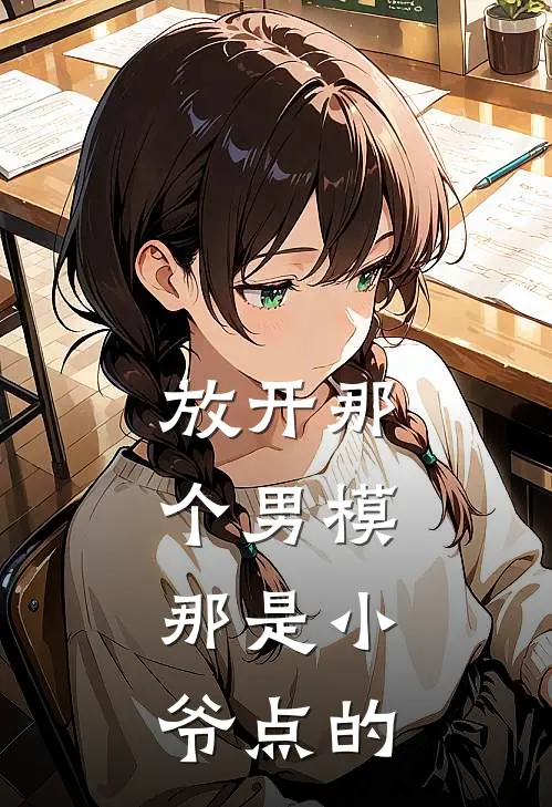 放开那个男模，那是小爷点的