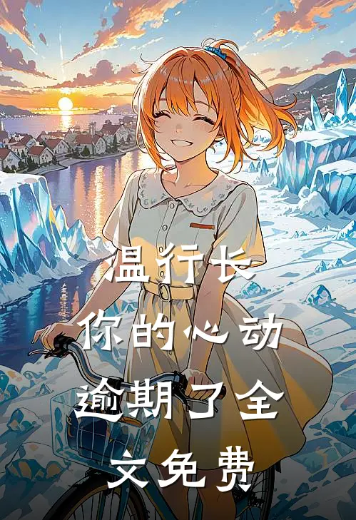 温行长，你的心动逾期了全文免费