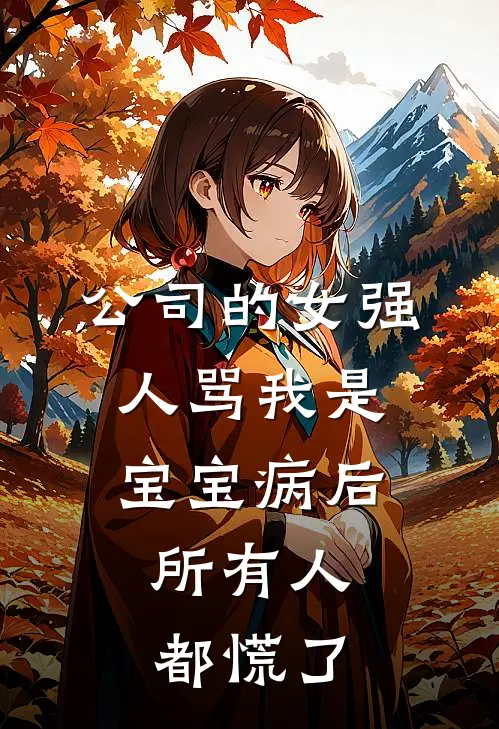 公司的女强人骂我是宝宝病后，所有人都慌了