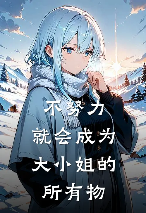 不努力，就会成为大小姐的所有物