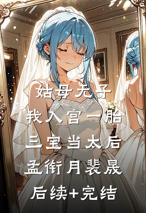 姑母无子，我入宫一胎三宝当太后孟衔月裴晟后续+完结