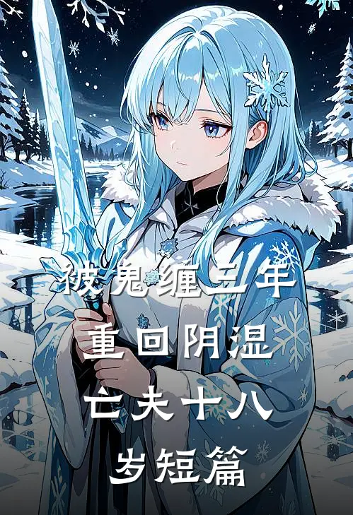 被鬼缠三年，重回阴湿亡夫十八岁短篇