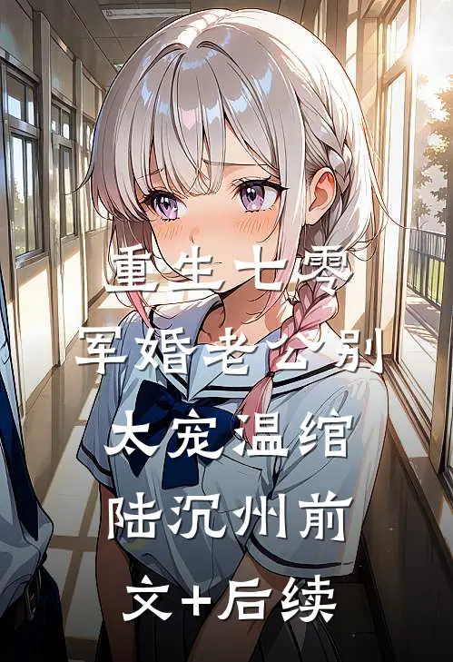 重生七零：军婚老公别太宠温绾陆沉州前文+后续