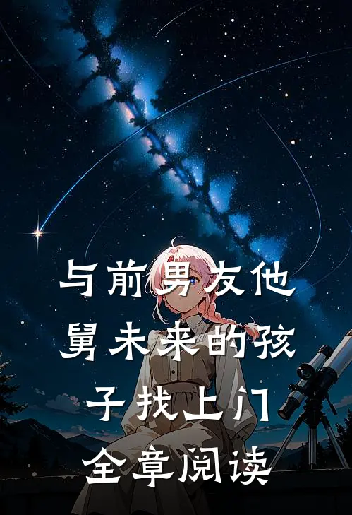 与前男友他舅未来的孩子找上门全章阅读