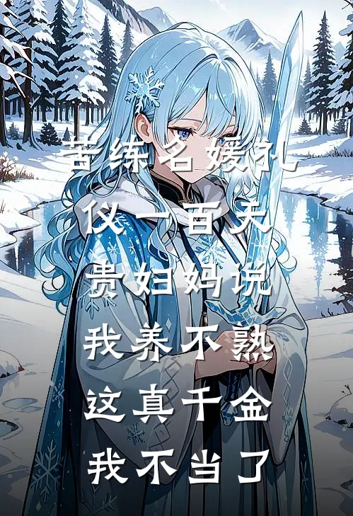 苦练名媛礼仪一百天贵妇妈说我养不熟，这真千金我不当了