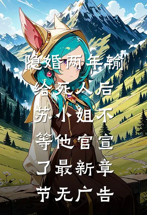 隐婚两年输给死人后,苏小姐不等他官宣了最新章节无广告