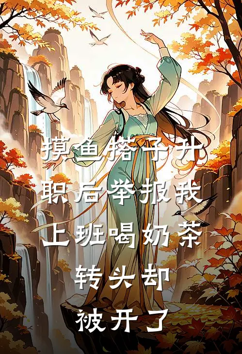 摸鱼搭子升职后举报我上班喝奶茶,转头却被开了