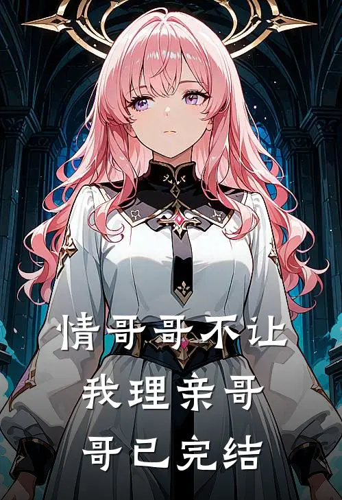 情哥哥不让我理亲哥哥已完结