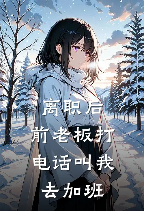 离职后，前老板打电话叫我去加班