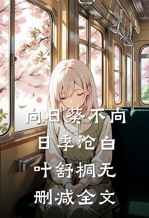 向日葵不向日季沧白叶舒桐无删减全文
