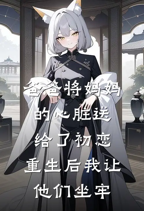 爸爸将妈妈的心脏送给了初恋，重生后我让他们坐牢(晚宁爸爸)完整版免费阅读_最新章节列表爸爸将妈妈的心脏送给了初恋，重生后我让他们坐牢(晚宁爸爸)