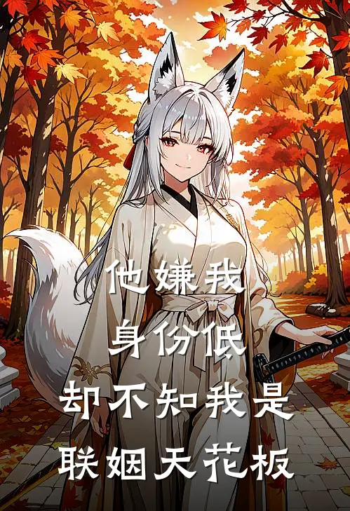 他嫌我身份低,却不知我是联姻天花板