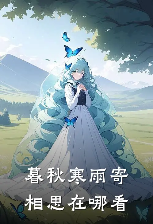 暮秋寒雨寄相思在哪看