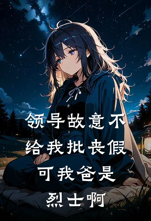 领导故意不给我批丧假,可我爸是烈士啊