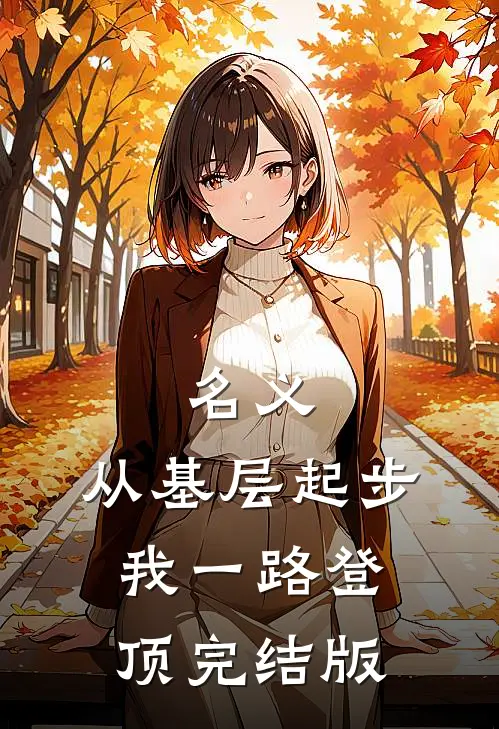 名义：从基层起步，我一路登顶完结版