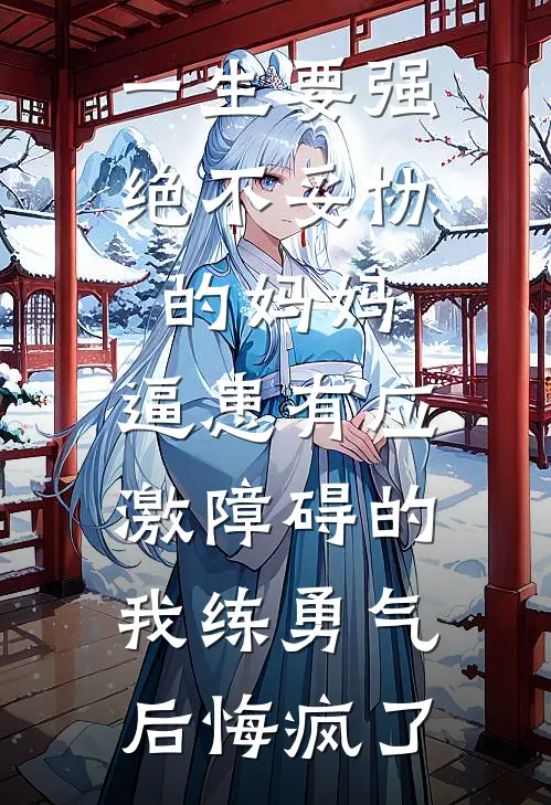 一生要强绝不妥协的妈妈,逼患有应激障碍的我练勇气后悔疯了