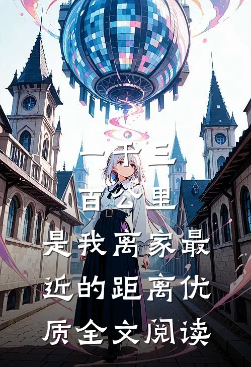 一千三百公里,是我离家最近的距离优质全文阅读