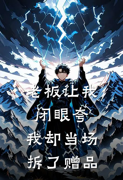 老板让我闭眼夸，我却当场拆了赠品