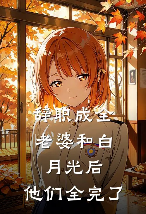 辞职成全老婆和白月光后，他们全完了