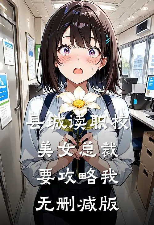 县城读职校,美女总裁要攻略我无删减版