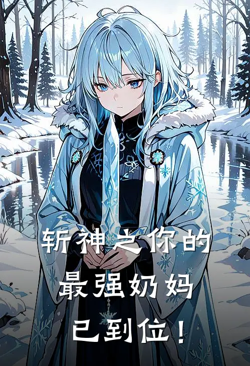 斩神之你的最强奶妈已到位！