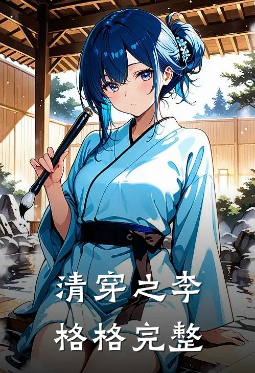 清穿之李格格完整