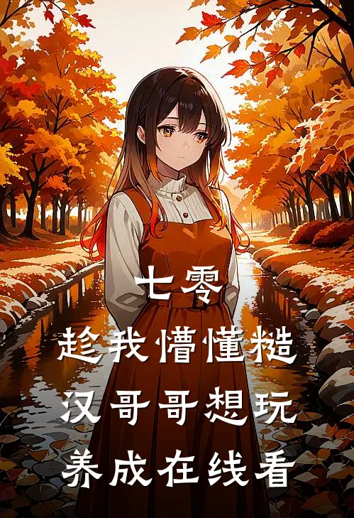 七零：趁我懵懂糙汉哥哥想玩养成在线看