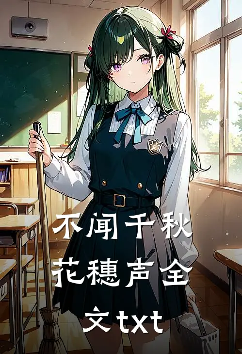 不闻千秋花穗声全文txt