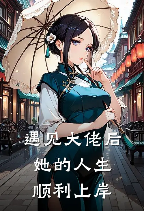 遇见大佬后，她的人生顺利上岸