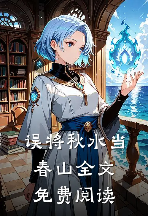 误将秋水当春山全文免费阅读