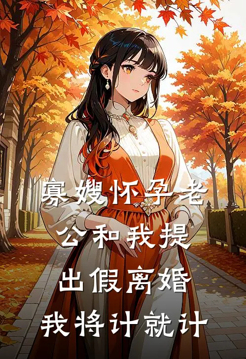 寡嫂怀孕老公和我提出假离婚，我将计就计