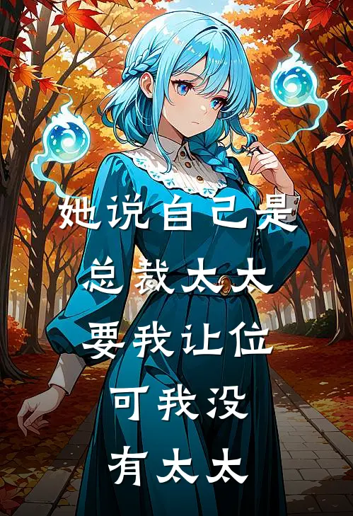 她说自己是总裁太太要我让位,可我没有太太