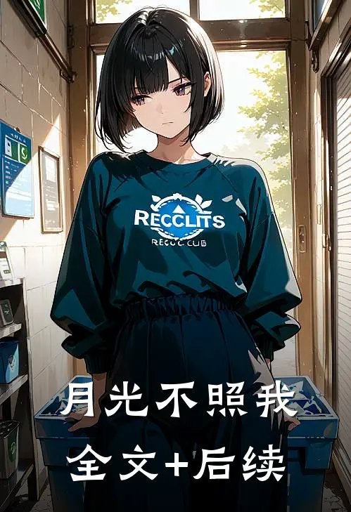 月光不照我全文+后续