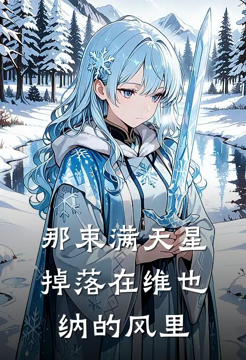 那束满天星，掉落在维也纳的风里