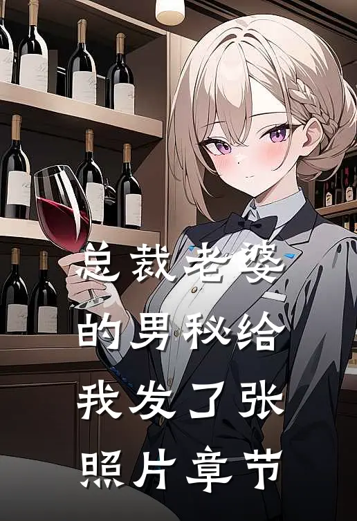 总裁老婆的男秘给我发了张照片章节