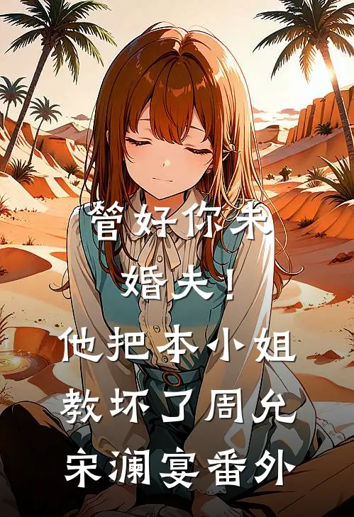 管好你未婚夫！他把本小姐教坏了周允宋澜宴番外