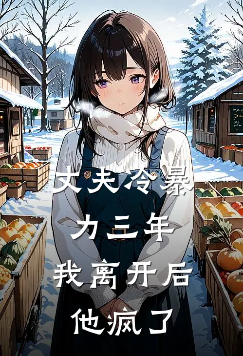 丈夫冷暴力三年，我离开后他疯了(苏念顾廷琛)最新章节在线阅读_(丈夫冷暴力三年，我离开后他疯了)完整版免费在线阅读