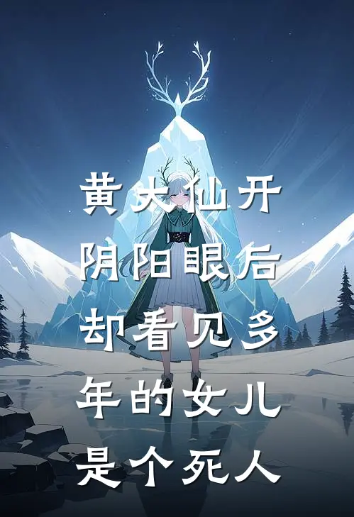 黄大仙开阴阳眼后，却看见多年的女儿是个死人