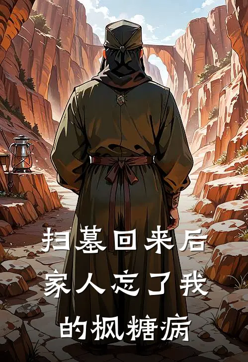 扫墓回来后,家人忘了我的枫糖病