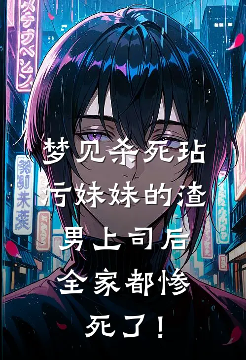 梦见杀死玷污妹妹的渣男上司后,全家都惨死了!