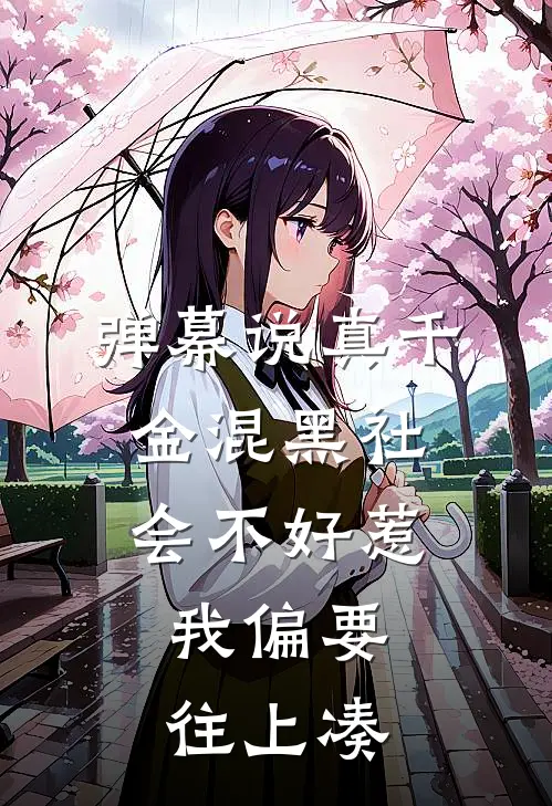 弹幕说真千金混黑社会不好惹，我偏要往上凑温家假千金温家真千金全本免费在线阅读_温家假千金温家真千金全文阅读