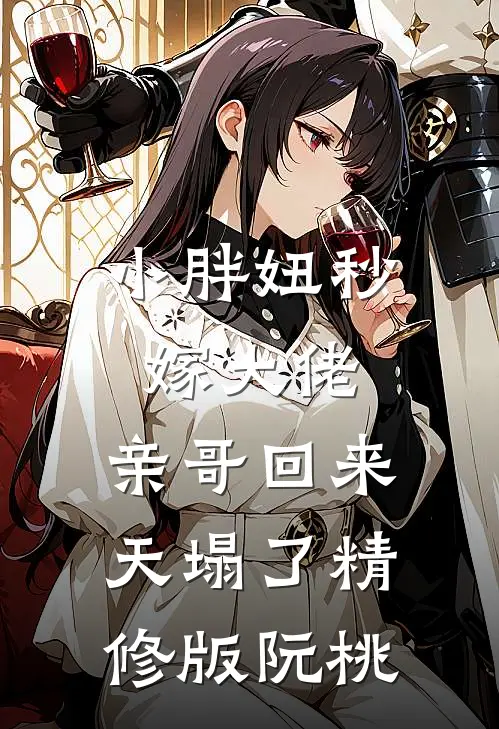 小胖妞秒嫁大佬,亲哥回来天塌了精修版阮桃