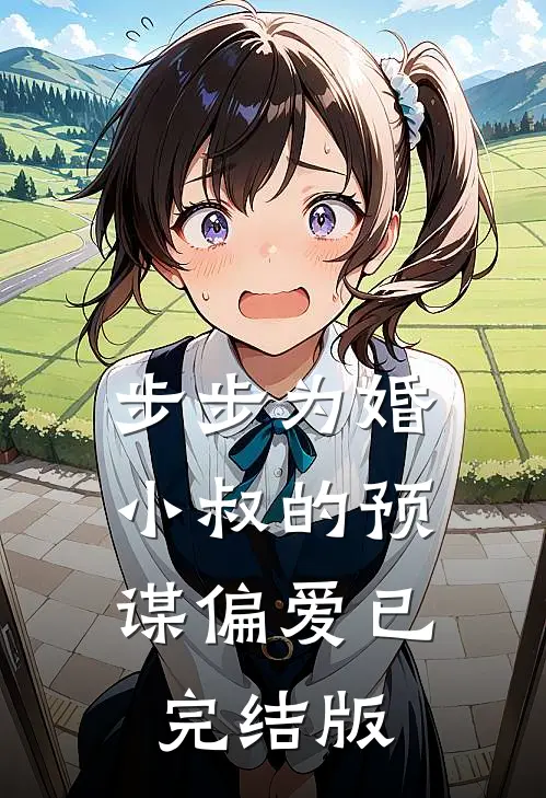 步步为婚：小叔的预谋偏爱已完结版